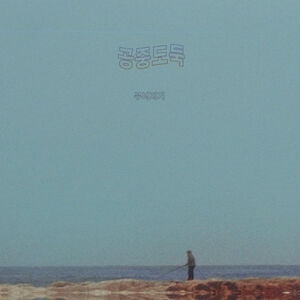 Mid-Air Thief: Crumbling - CD