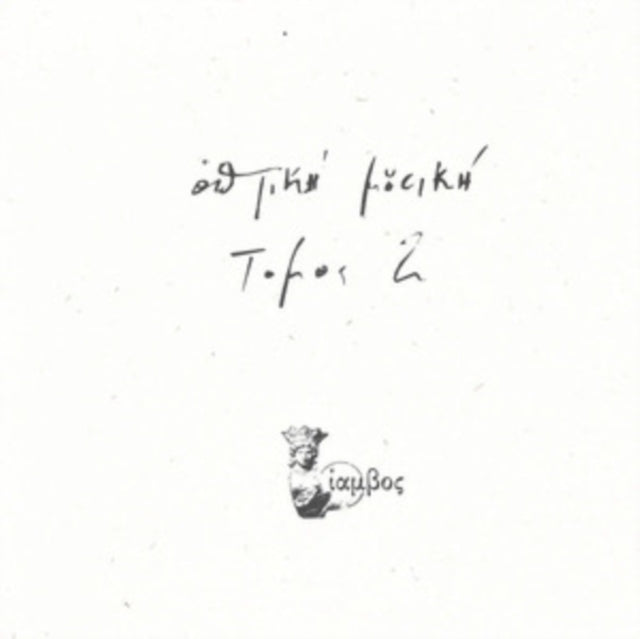 Optiki Mousiki: Tomos 2 - Vinyl