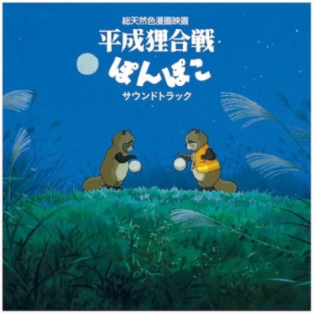 Hassougakudan / Shang Shang Typhoon: Pom Poko Soundtrack - Vinyl